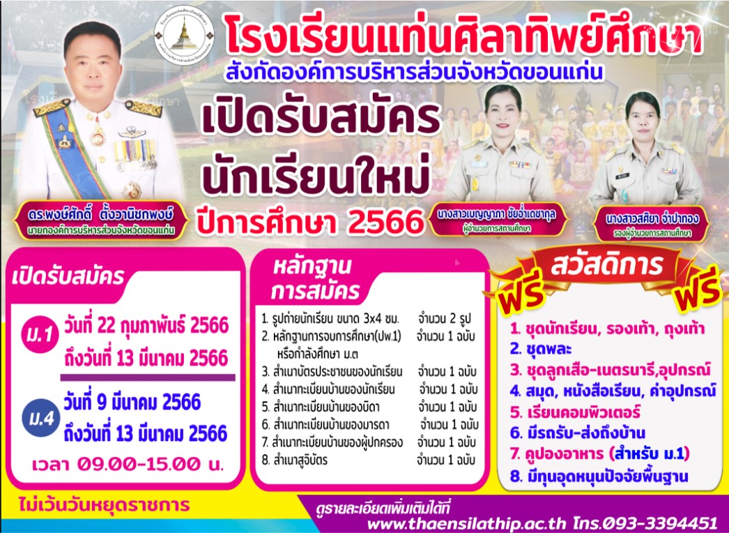 รับสมัครนักเรียนใหม่ ปีการศึกษา 2566