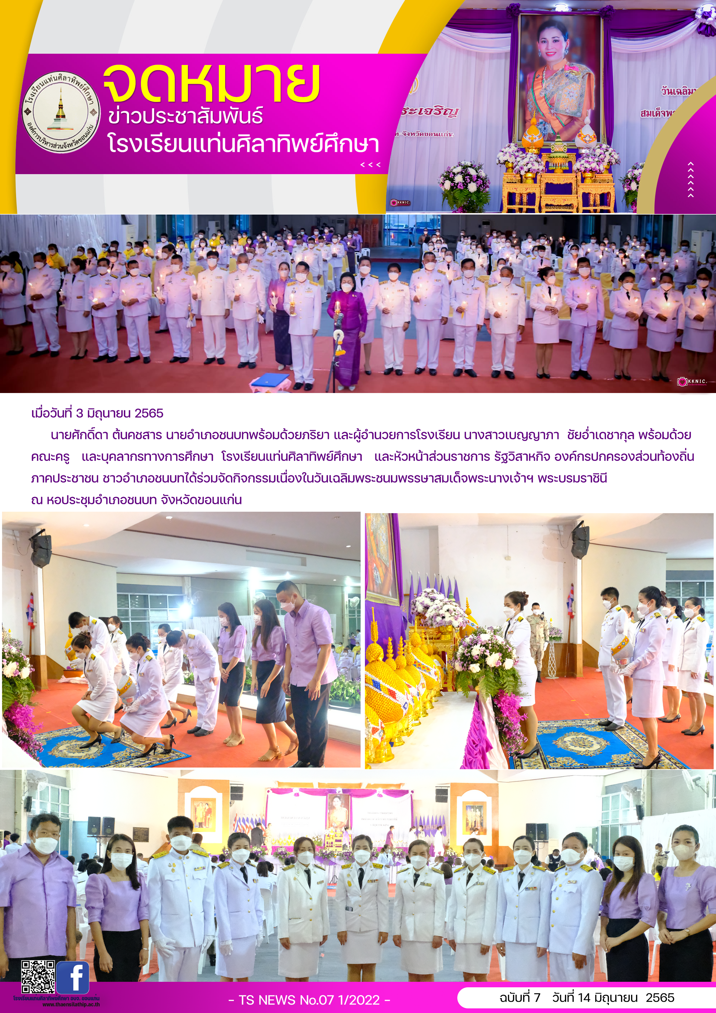 ร่วมจัดกิจกรรมเนื่องในวันเฉลิมพระชนมพรรษาสมเด็จพระนางเจ้าฯ พระบรมราชินี ณ หอประชุมอำเภอชนบท จังหวัดขอนแก่น