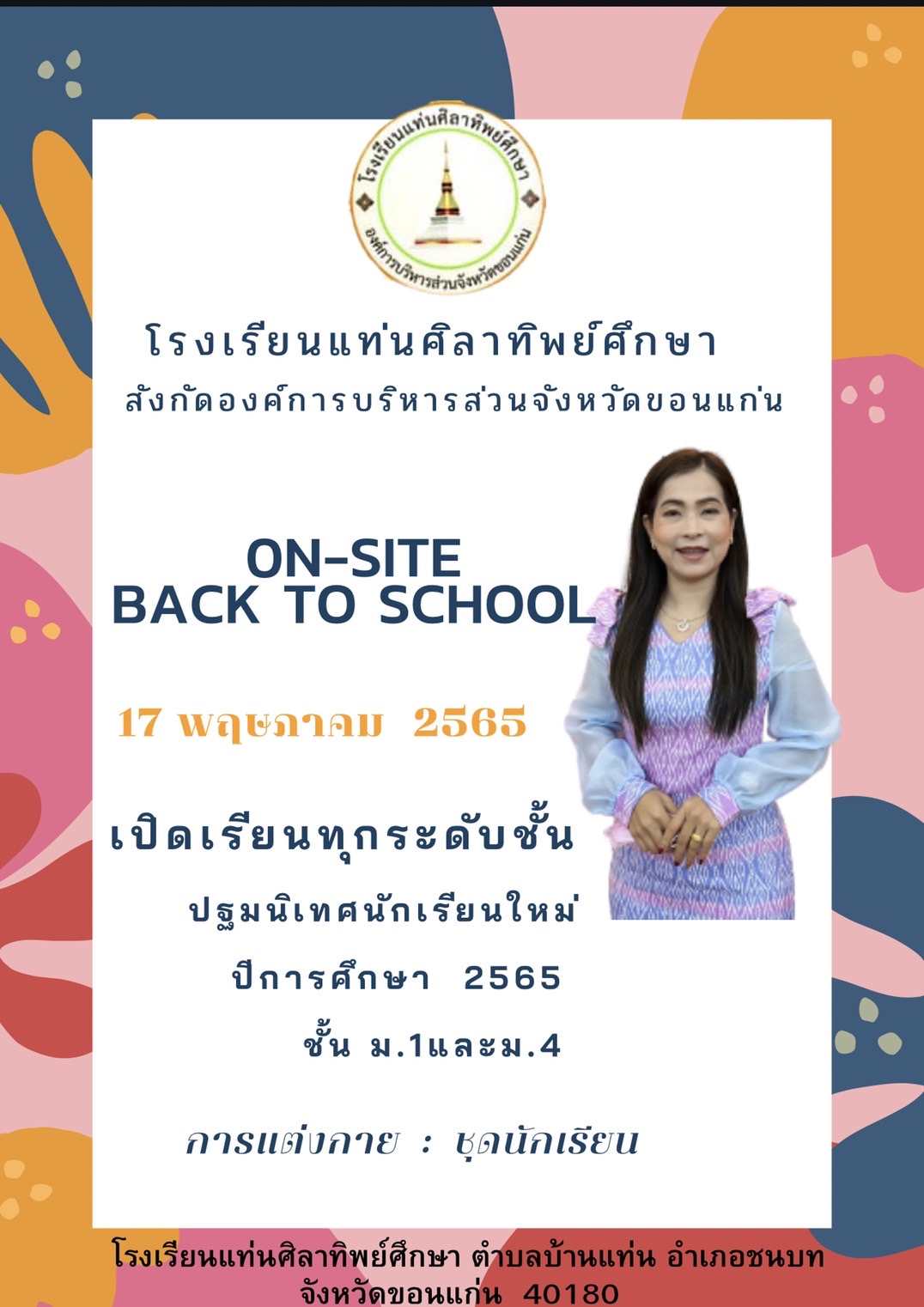 เปิดเรียน พร้อมปฐมนิเทศนักเรียน ม.1 และ ม. 4 ใหม่