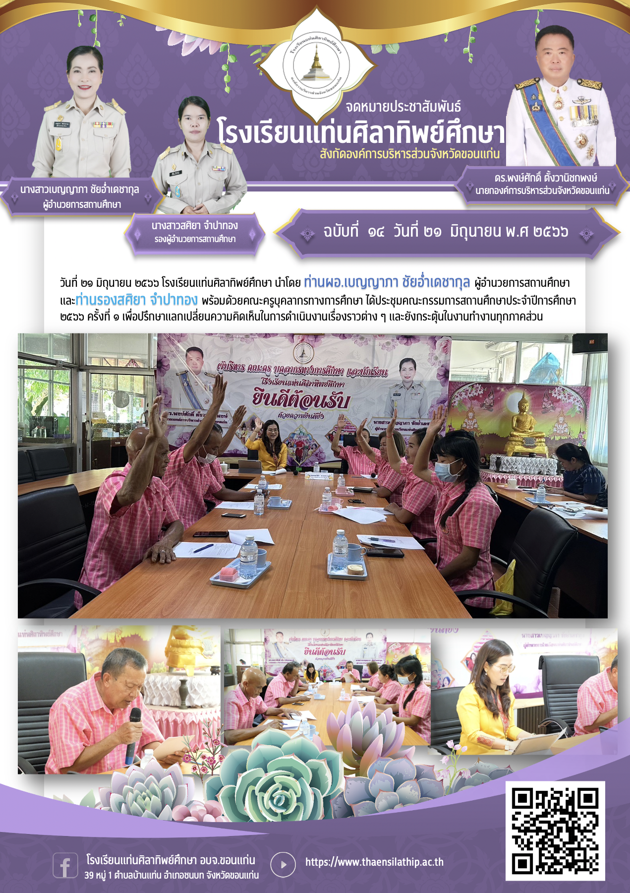 ประชุมคณะกรรมการสถานศึกษาประจำปี ๑/๒๕๖๖