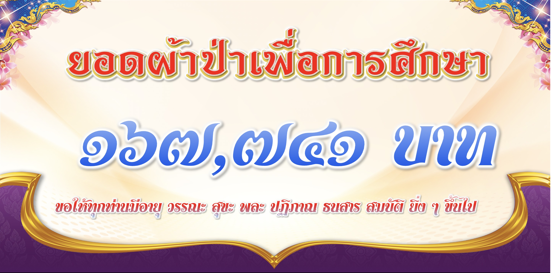 ยอดผ้าป่า ปีการศึกษา 2566