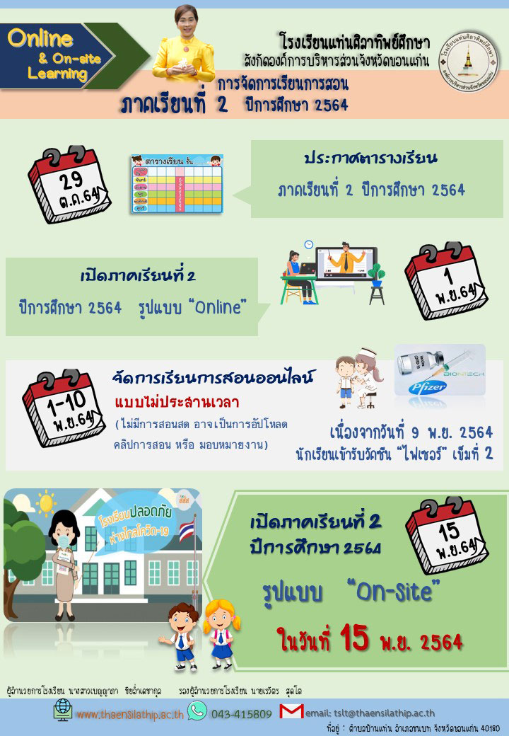 แจ้งกำหนดการ "การจัดการเรียนการสอน ภาคเรียนที่ 2 ปีการศึกษา 2564"