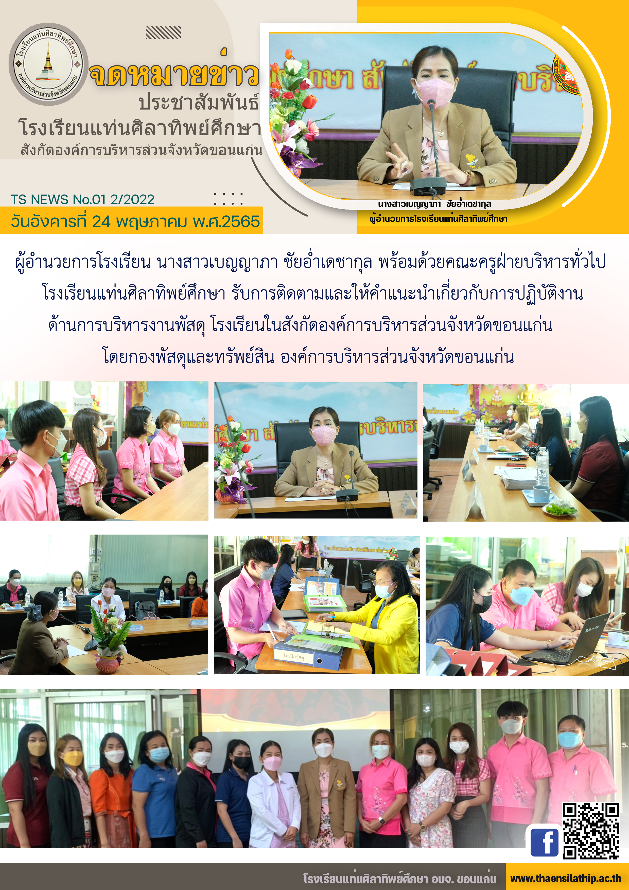 รับการติดตามและให้คำแนะนำเกี่ยวกับการปฏิบัติงาน ด้านการบริหารงานพัสดุ โดยกองพัสดุและทรัพย์สิน องค์การบริหารส่วนจังหวัดขอนแก่น