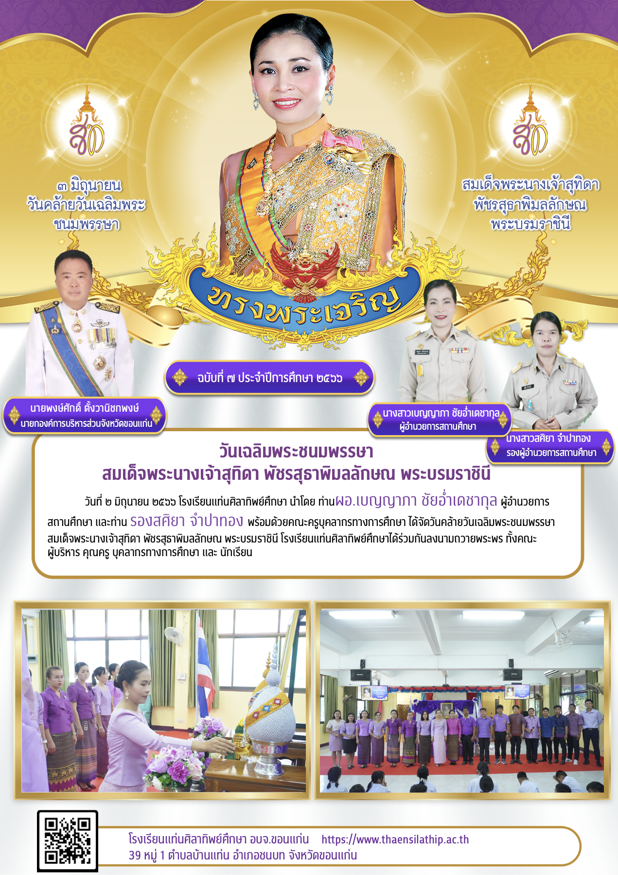 ทรงพระเจริญ  ๓ มิถุนายน ๒๕๖๖ เนื่องในโอกาสวันเฉลิมพระชนมพรรษา สมเด็จพระนางเจ้าสุทิดา พัชรสุธาพิมลลักษณ พระบรมราชินี   