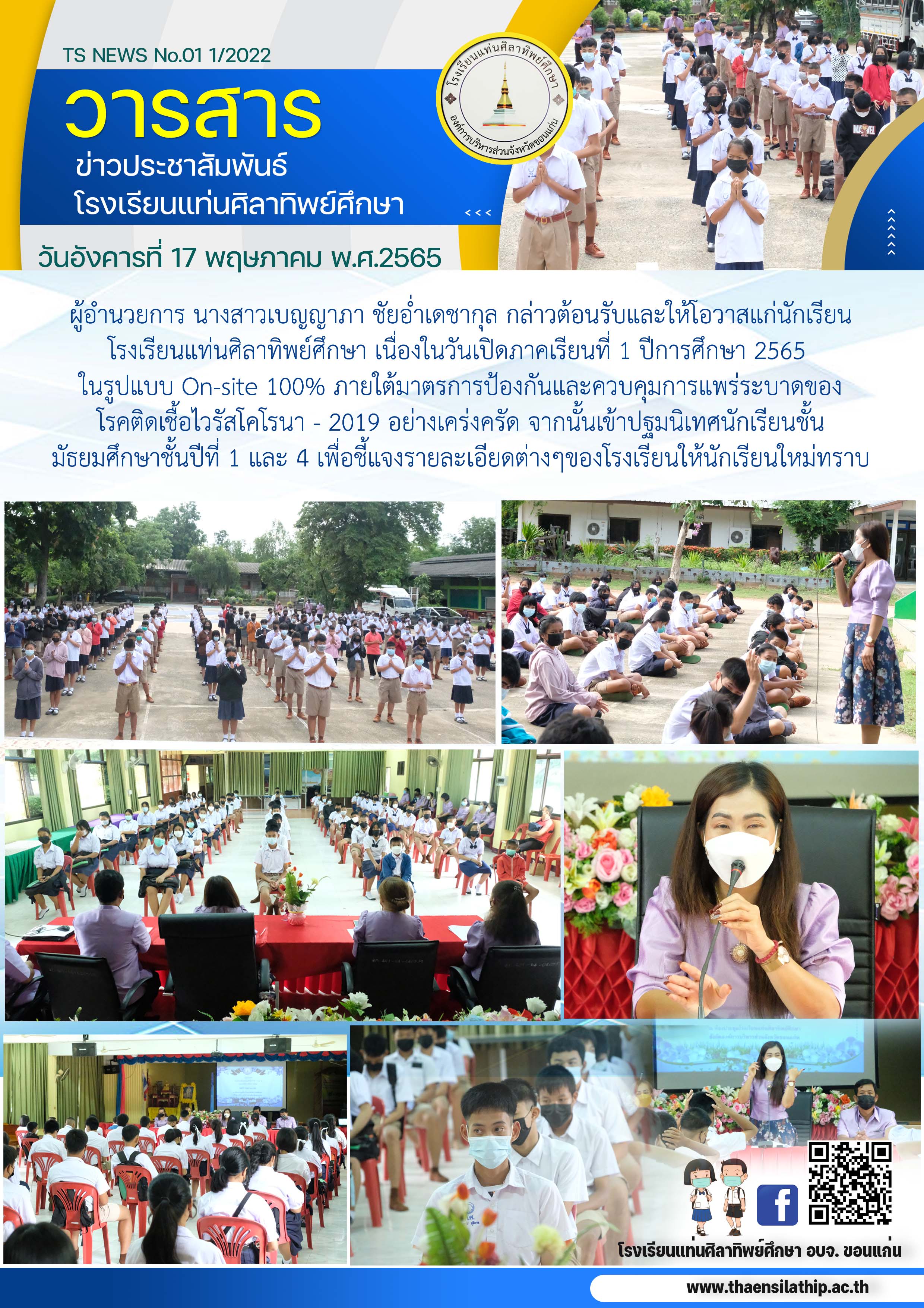 วันอังคารที่ 17 พฤษภาคม 2565 วันเปิดภาคเรียนที่ 1 ปีการศึกษา 2565