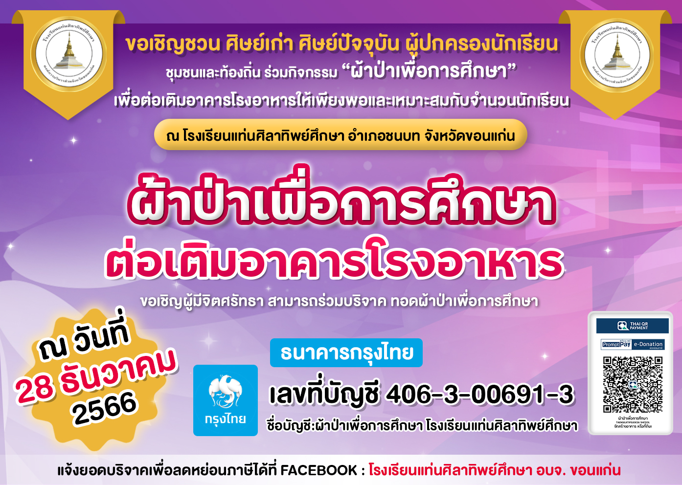 ทอดผ้าป่าเพื่อการศึกษา โรงเรียนแท่นศิลาทิพย์ศึกษา 