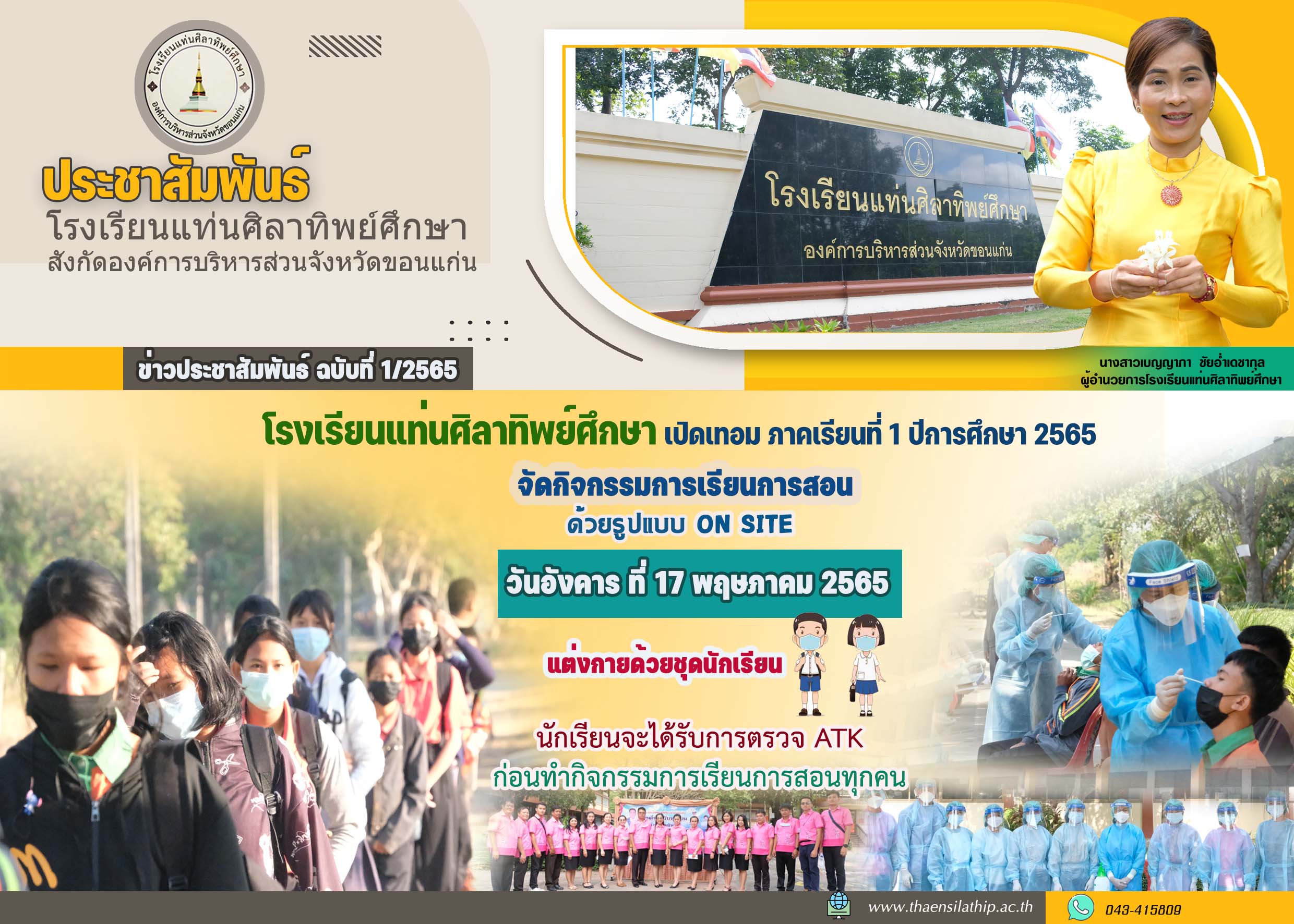 เปิดภาคเรียนที่ 1 ปีการศึกษา 2565