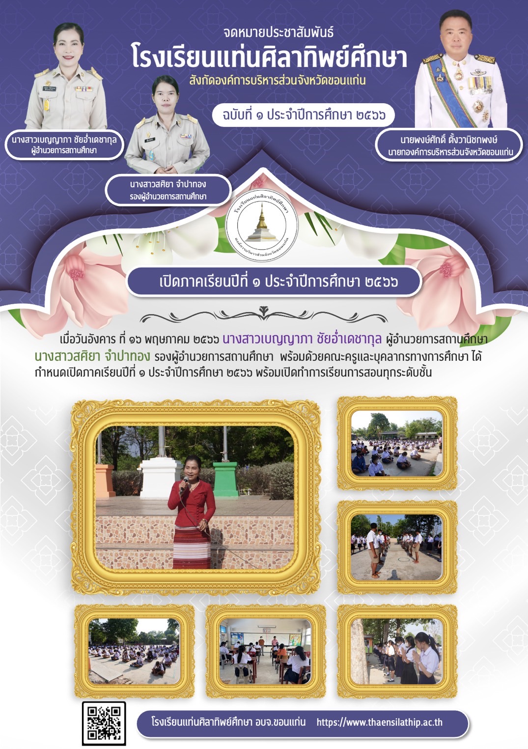 เปิดภาคเรียนปีที่ ๑ ประจำปีการศึกษาปีที่ ๒๕๖๖