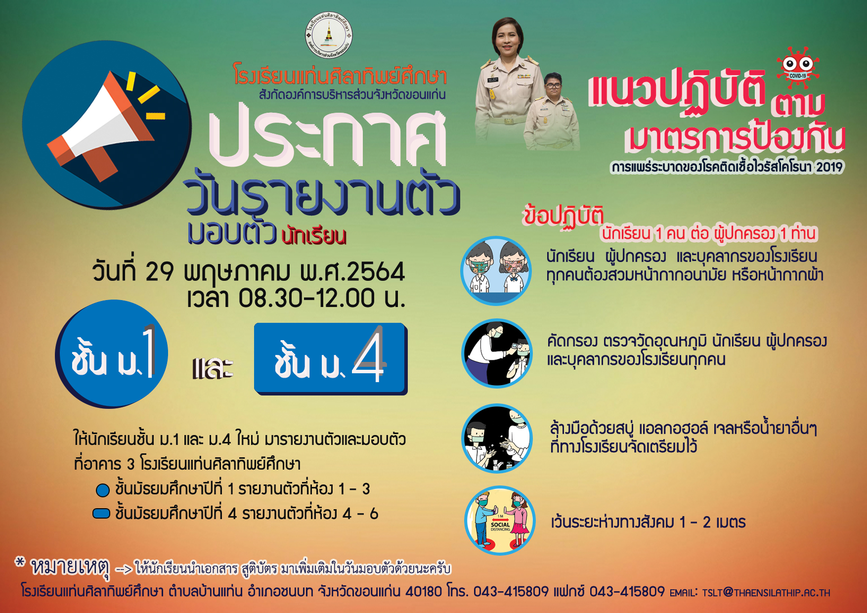 โรงเรียนแท่นศิลาทิพย์ศึกษาเลื่อนการรายงานตัวและการมอบตัวของนักเรียนชั้นมัธยมศึกษาปีที่ 1 และ 4