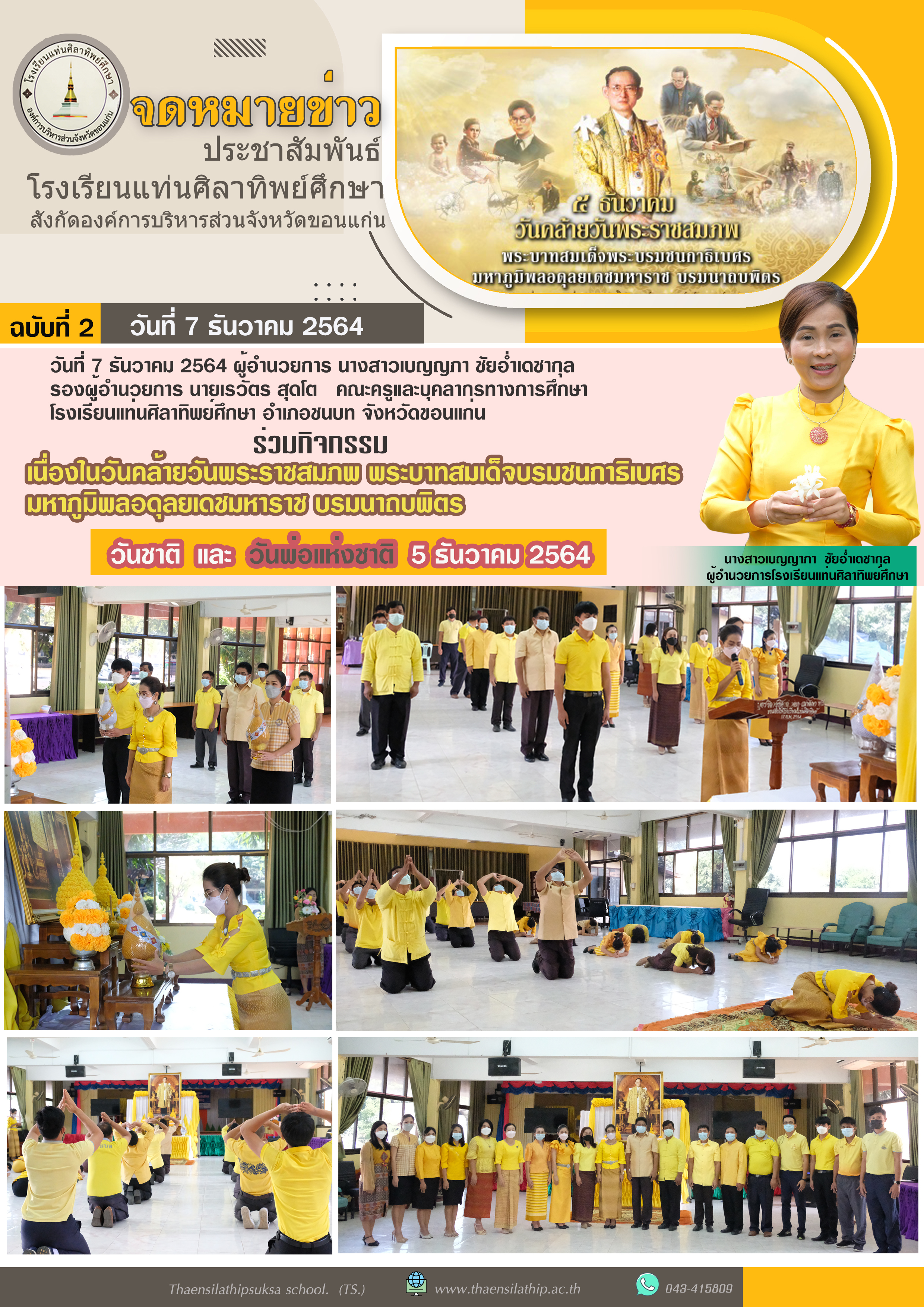 กิจกรรม  เนื่องในวันคล้ายวันพระราชสมภพ พระบาทสมเด็จบรมชนกาธิเบศร มหาภูมิพลอดุลยเดชมหาราชา บรมนาถบพิตร