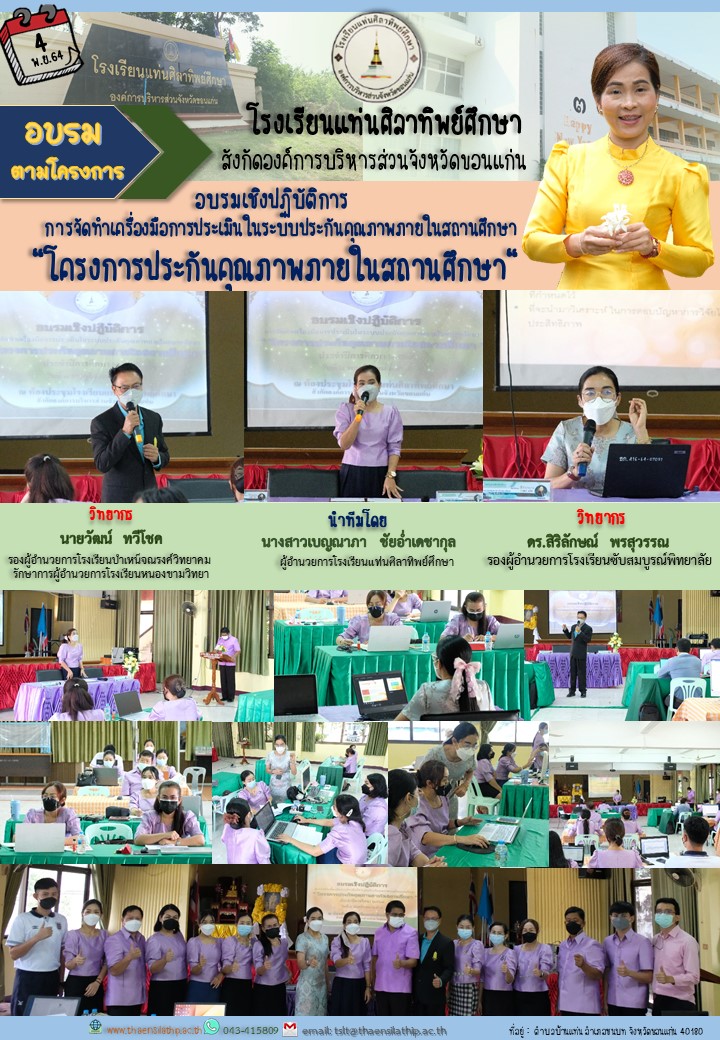 อบรมเชิงปฏิบัติการ การจัดทำเครื่องมือการประเมินในระบบประกันคุณภาพภายในสถานศึกษา "โครงการประกันคุณภาพภายในสถานศึกษา" 