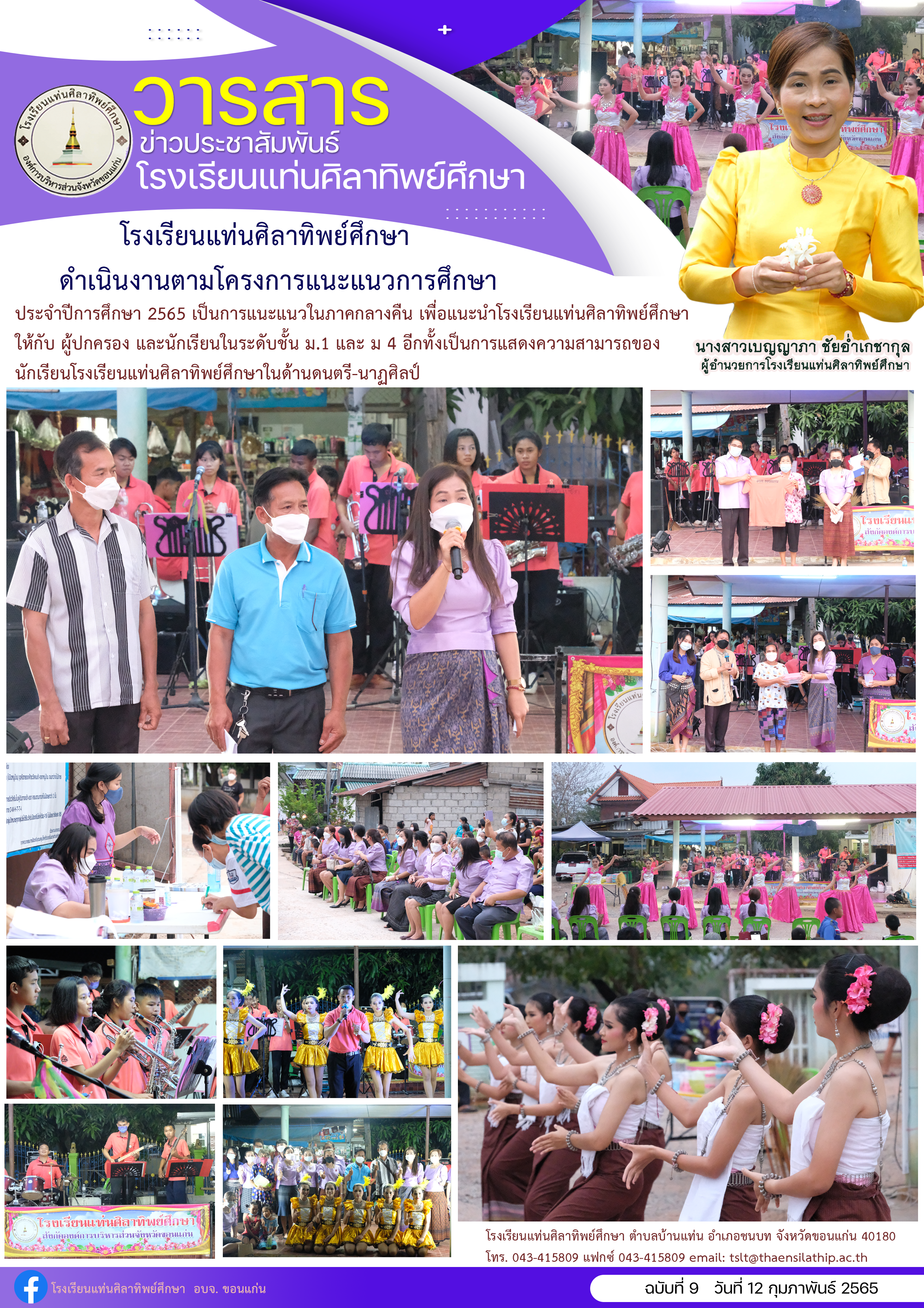 รงเรียนแท่นศิลาทิพย์ศึกษา ดำเนินงานตามโครงการแนะแนวการศึกษา  ประจำปีการศึกษา 2565