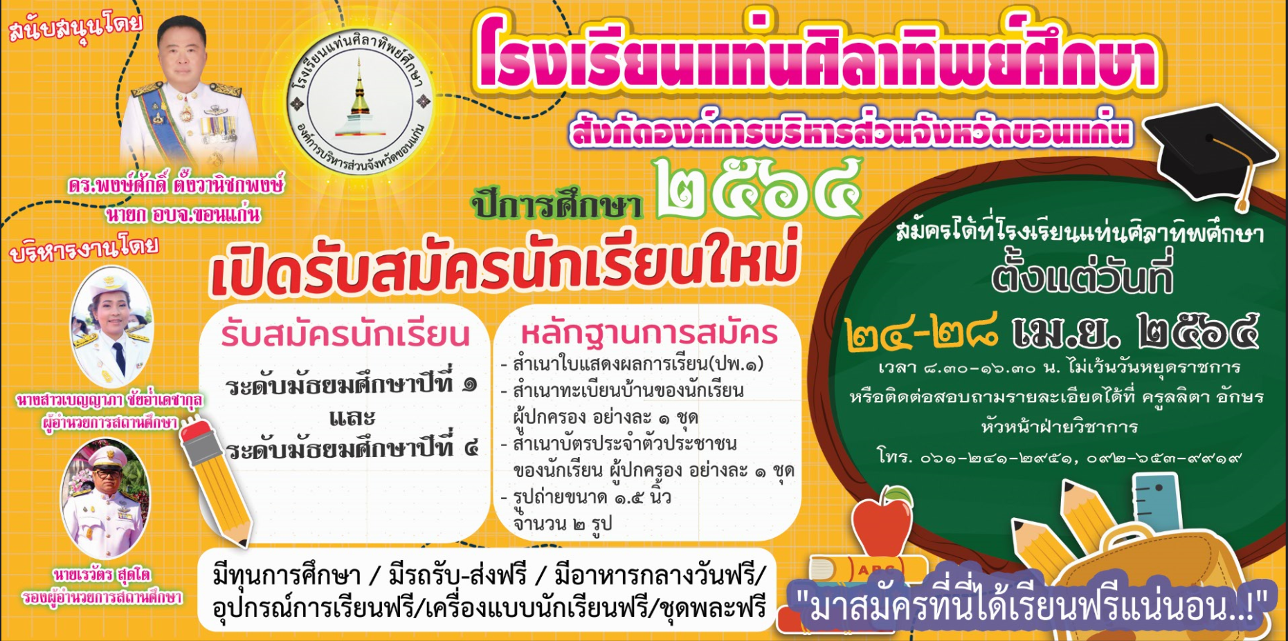 ประกาศรับสมัครนักเรียนระดับชั้นมัธยมศึกษาปีที่ 1 และระดับชั้นมัธยมศึกษาปีที่ 4 ปีการศึกษา 2564