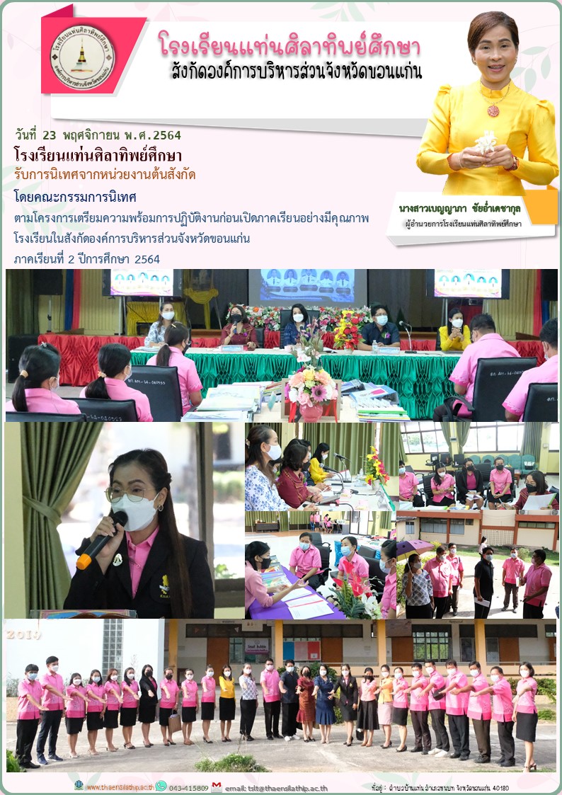 โรงเรียนแท่นสิลาทิพย์ศึกษา รับการนิเทศจากหน่วยงานต้นสังกัด โดยคณะกรรมการนิเทศตามโครงการเตรียมความพร้อมการปฏิบัติงานก่อนเปิดภาคเรียนอย่างมีคุณภาพ