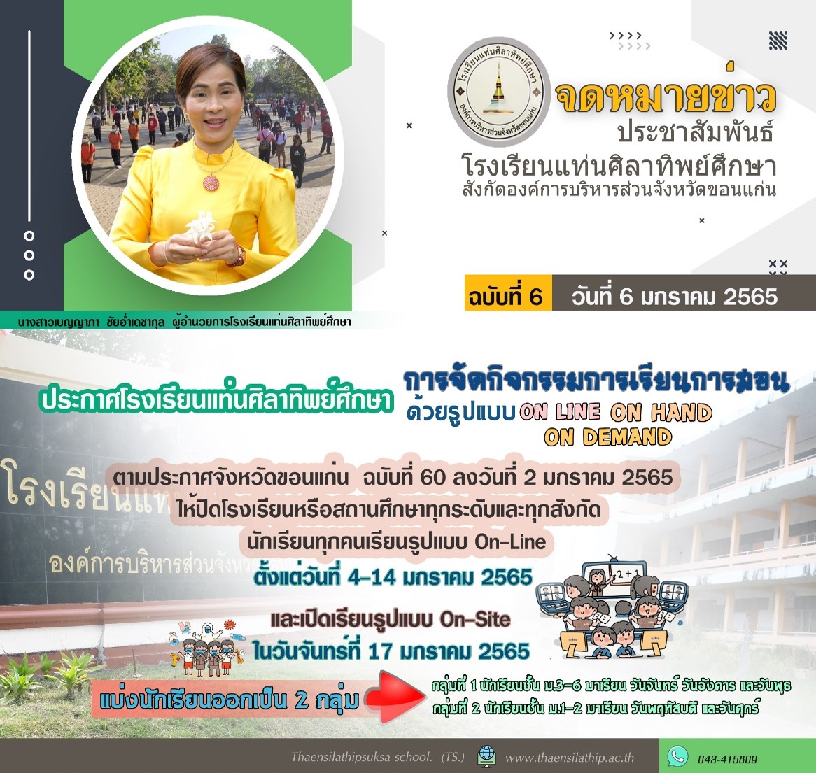 ประกาศโรงเรียนแท่นศิลาทิพย์ศึกษา เรื่อง การจัดกิจกรรมการเรียนการสอน ด้วยรูปแบบ On-Line On-Hand On-Demand