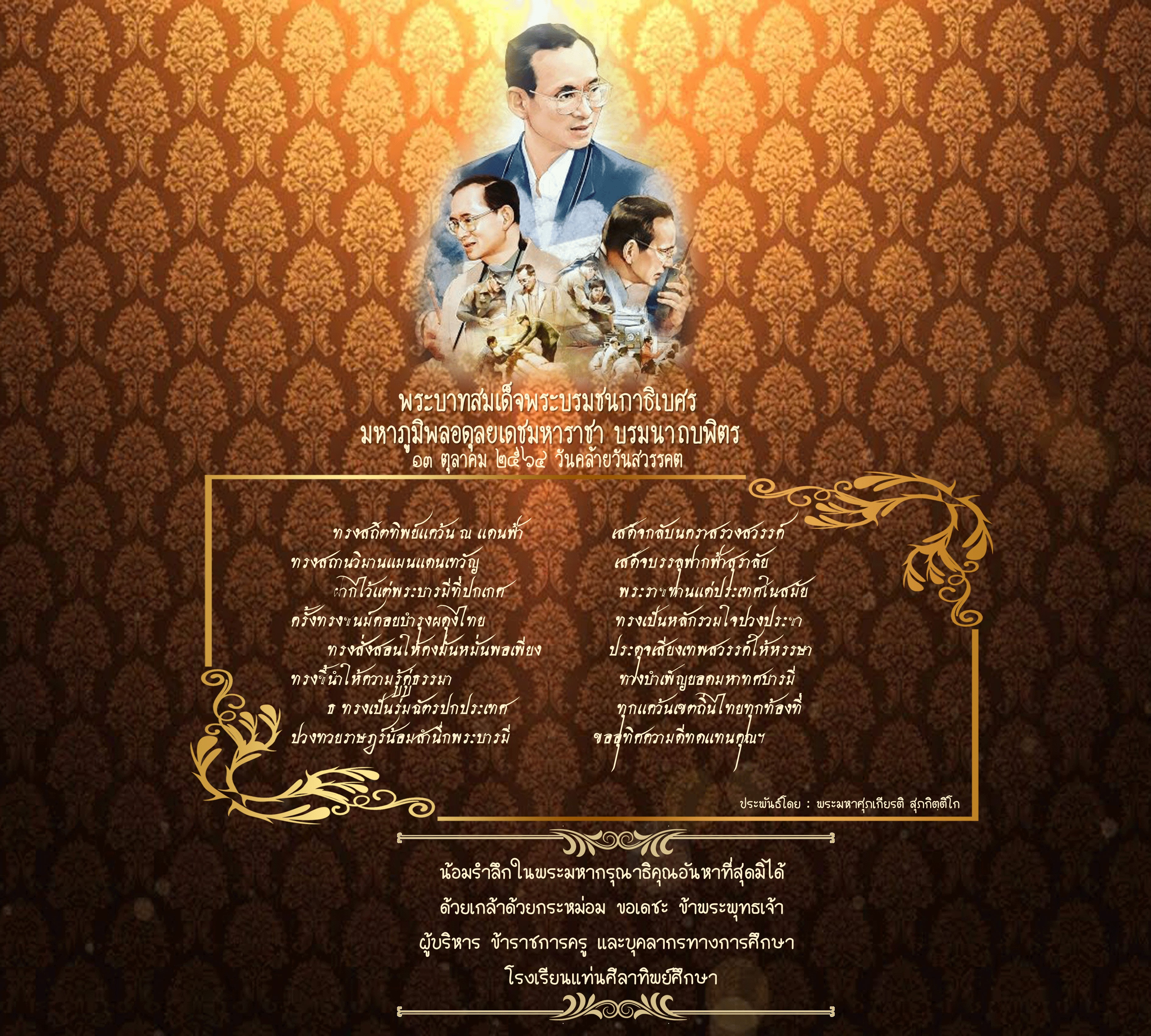 ผู้บริหาร ข้าราชการครู และบุคลากรทางการศึกษา โรงเรียนแท่นศิลาทิพย์ศึกษา น้อมรำลึกในพระมหากรุณาธิคุณอันหาที่สุดมิได้ เนื่องในวันคล้ายวันสวรรคต พระบาทสมเด็จพระบรมชนกาธิเบศร มหาภูมิพลอดุลยเดชมหาราชา บรมนาถบพิตร